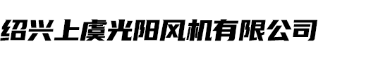 紹興上虞光陽(yáng)風(fēng)機(jī)有限公司